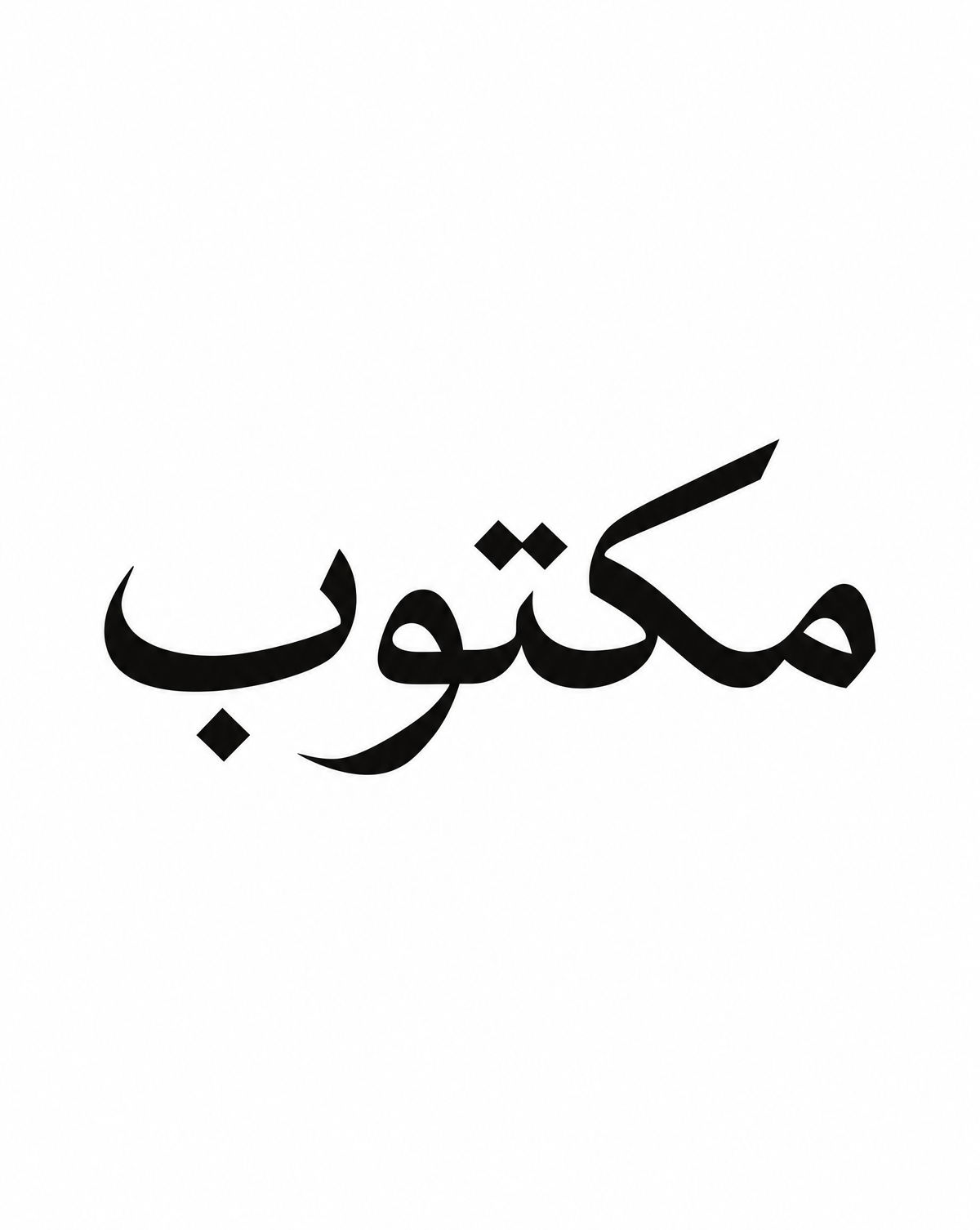 مكتوب