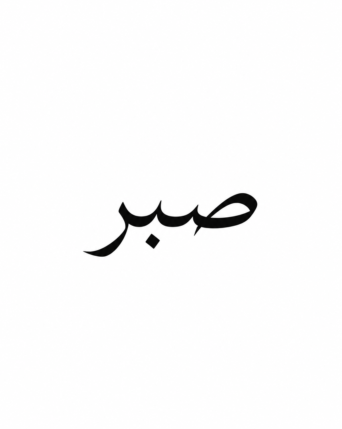 صبر