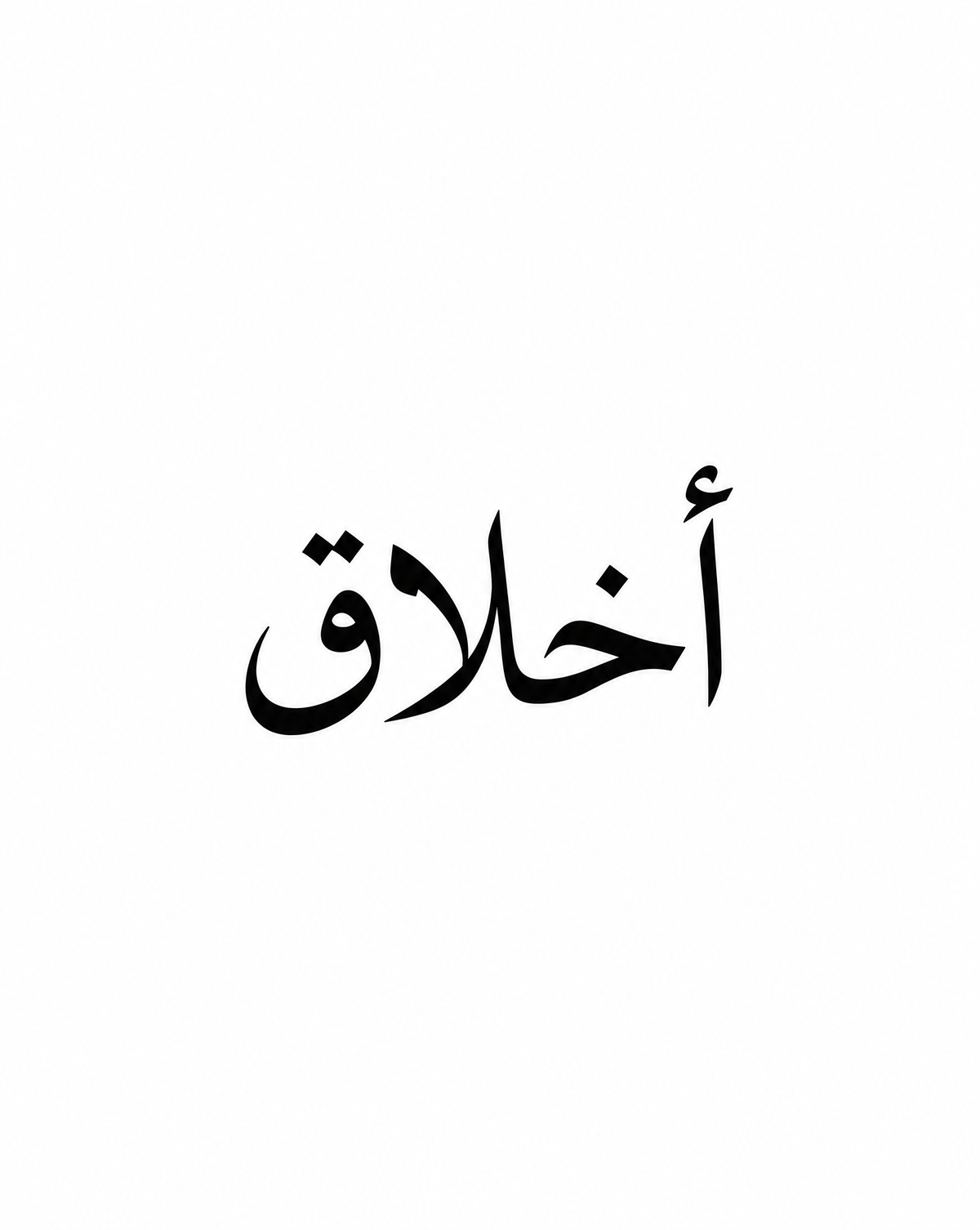 أخلاق