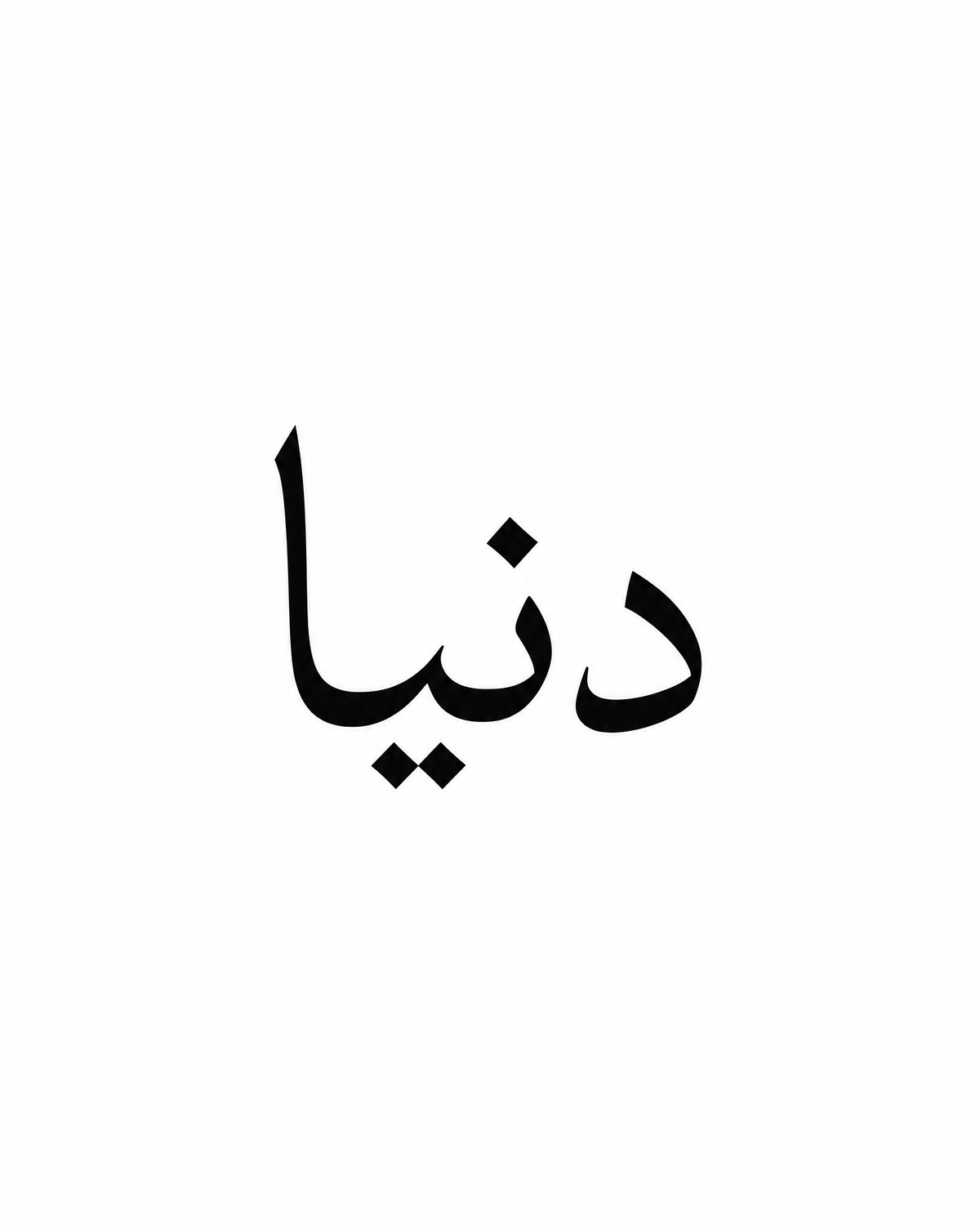 دنيا